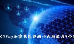 2023年CGPay加密钱包评测：4大功能与9个