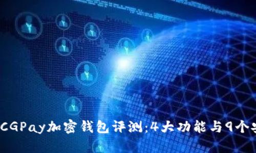 2023年CGPay加密钱包评测:4大功能与9个安全提示