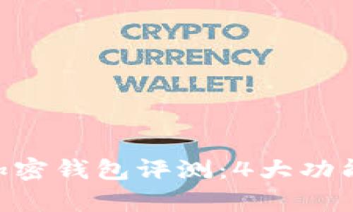 2023年CGPay加密钱包评测:4大功能与9个安全提示