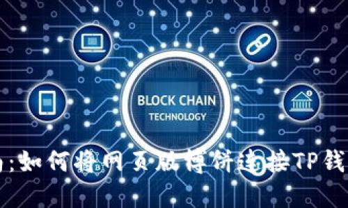 2023年全面指南:如何将网页版博饼连接TP钱包,轻松畅玩游戏