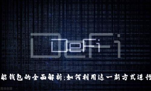 2023年数字人民币智能钱包的全面解析:如何利用这一新方式进行安全、高效的日常支付