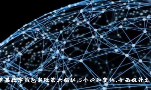 2023年苹果数字钱包新政策大揭秘：5个必知变化，全面提升支付安全性