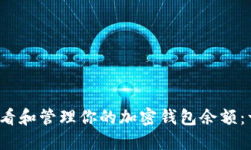 2023年如何查看和管理你的加密钱包余额：一步步图解指南