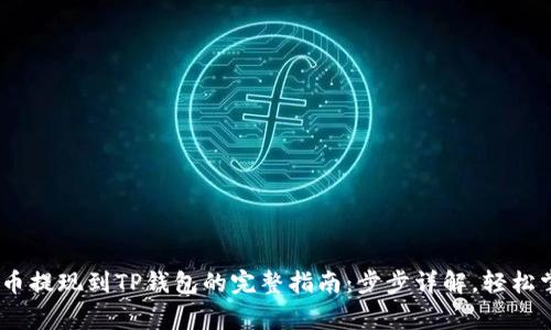 Pig币提现到TP钱包的完整指南:步步详解,轻松掌握