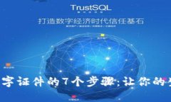 钱包添加数字证件的7个步骤：让你的