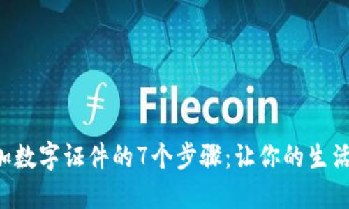 钱包添加数字证件的7个步骤：让你的生活更便捷！