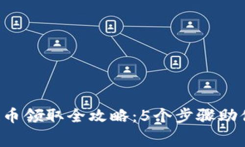 2023年TP钱包空投币领取全攻略:5个步骤助你轻松拿到免费代币