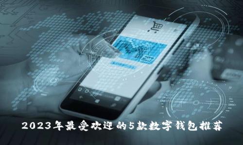 2023年最受欢迎的5款数字钱包推荐