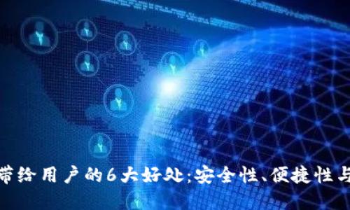 加密钱包带给用户的6大好处:安全性、便捷性与投资机会