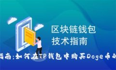 2023年完整指南：如何在TP钱包中购买