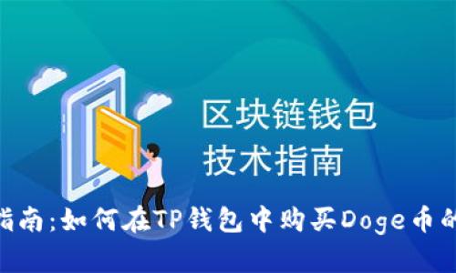 2023年完整指南:如何在TP钱包中购买Doge币的5个简单步骤