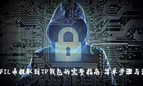 2023年FIL币提取到TP钱包的完整指南:简单步骤与注意事项