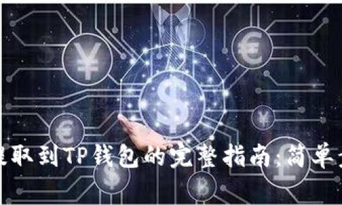 2023年FIL币提取到TP钱包的完整指南:简单步骤与注意事项