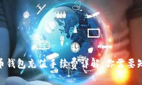 2023年加密货币钱包充值手续费详解:你需要知道的5个关键点