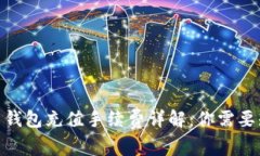 2023年加密货币钱包充值手续费详解：