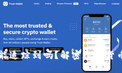 交易所提币到TP钱包能追踪到吗?解密数字货币交易的隐私与透明性