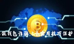 2023年，如何防止假钱包诈骗：5个实用