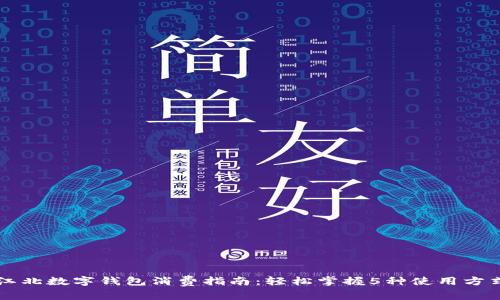 江北数字钱包消费指南：轻松掌握5种使用方式