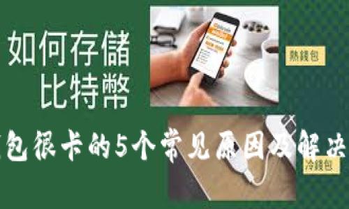 TP钱包很卡的5个常见原因及解决方案