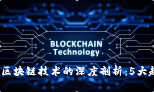 2023年数字钱包与区块链技术的深度剖析:5大趋势与未来发展前景