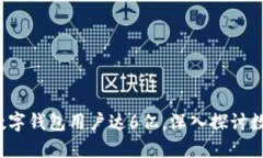 2023年全球数字钱包用户达6亿，深入探