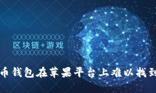 为什么加密货币钱包在苹果平台上难以找到？揭秘5大原因