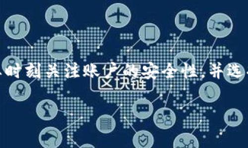   如何在TP钱包中显示人民币余额：全面教程与技巧 / 

 guanjianci TP钱包, 人民币余额, 数字钱包, 加密货币 /guanjianci 

引言：什么是TP钱包？

随着数字货币的日益普及，越来越多的人开始使用各种数字钱包来管理他们的资产。TP钱包是一款功能强大的数字货币钱包，支持多种主流的加密货币。除了加密货币的管理，许多用户也希望在TP钱包中便捷地查看和管理他们的法定货币，例如人民币。接下来我们将探讨如何在TP钱包中显示人民币余额，并给出一些实用的技巧。

TP钱包的基本功能

TP钱包不仅可以存储和管理加密货币，它还支持多种币种之间的兑换，用户可以轻松地进行交易。此外，TP钱包的安全性相对较高，采用多重加密技术保护用户资产。为了方便用户了解和管理自己的资产，TP钱包还提供了直观的界面，可以查看各类余额信息。

人民币余额的显示方法

如果你想要在TP钱包中显示人民币余额，可以按照以下几个步骤进行：首先，确保你的钱包已经完成了注册并且正常使用。接下来，打开TP钱包，并找到“资产”或“余额”相关的选项。

步骤一：注册和设置

确保你已经下载并安装了TP钱包，在首次使用时需要进行注册和设置。注册完成后，你需要进行身份验证，一些钱包为了保证安全性，可能会要求提供相关身份信息，完成这一步是必要的。

步骤二：开展法币充值

在TP钱包中，如果要显示人民币余额，你需要先进行人民币的充值。在钱包内，通常会有“充值”或“添加资金”的选项。选择相应的选项后，系统会引导你通过支付宝、微信或者银行转账等方式进行充值。充值成功后，人民币将会显示在你的余额中。

步骤三：查看余额

完成充值后，你可以返回到主界面，选择“资产”或者“余额”菜单。在这里，你会看到你的人民币余额以及不同类型的数字货币的余额。系统会以直观的界面显示各类资产的数量和价值。

注意事项：充值方式的选择

在进行人民币充值时，选择合适的充值方式非常重要。不同的支付渠道可能会有不同的手续费和到账时间。常用的支付方式包括支付宝和微信，因为这些渠道通常比较快捷且安全。如果你选择银行转账，可能会遇到一定的延迟，因此需要提前做好规划。

人民币余额的转换和管理

TP钱包不仅可以显示人民币余额，还支持将人民币兑换成数字货币。你可以根据市场情况选择合适的时机进行兑换。在兑换过程中，要查看实时的汇率，根据自己的需要进行金额的选择。同时，保持关注市场的波动，以便在合适的时机进行交易。 

安全性问题

随着数字资产的流行，安全性问题也愈加重要。在TP钱包中，用户可以设置多重验证等安全措施来保证账户的安全性。此外，建议定期更改密码，并避免在公共网络环境下进行交易。

常见问题解答

在使用TP钱包过程中，用户可能会遇到各种问题。以下是一些常见问题和解决方案：

ul
listrongQ: 为什么我的人民币余额未更新？/strongbrA: 可能是由于充值尚未到账，建议等待一段时间并检查交易记录。/li
listrongQ: 如何确保我的账户安全？/strongbrA: 开启多重验证，并定期更换密码，同时避免使用公共网络。/li
listrongQ: 为什么无法进行人民币充值？/strongbrA: 有可能是因为选择的充值方式不支持人民币，检查支付方式或咨询客服。/li
/ul

总结与展望

TP钱包为用户提供了一种便捷的方法来管理他们的人民币和数字资产。通过简单的几步操作，用户可以轻松查看人民币余额。然而，在使用过程中需要时刻关注账户的安全性，并选择合适的充值方式。随着数字货币的发展，TP钱包的功能可能会不断扩展，期待未来能带来更丰富的用户体验。

希望以上内容对你在TP钱包中查看人民币余额有所帮助！如有更多问题，欢迎随时咨询。