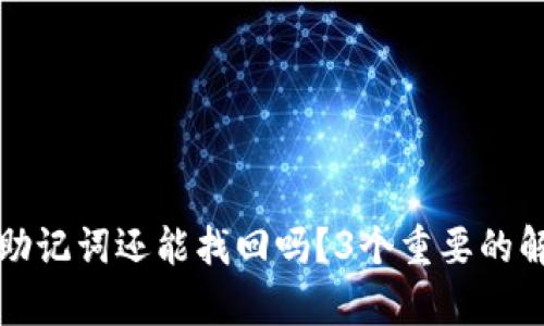 TP钱包忘记助记词还能找回吗？3个重要的解决方法解析