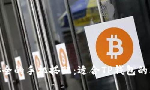 2023年最安全的手机搭配:适合TP钱包的5款手机推荐