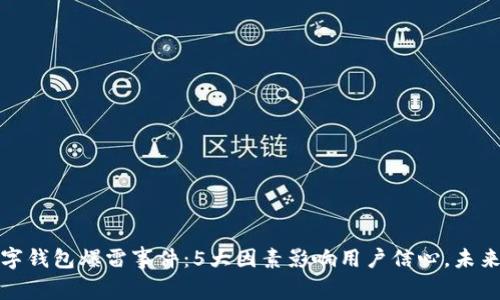 2023年数字钱包爆雷事件:5大因素影响用户信心,未来走向何方?