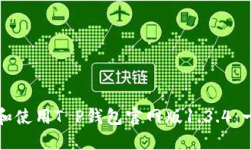 如何下载和使用T P钱包官网版1.3.4:一步步指南
