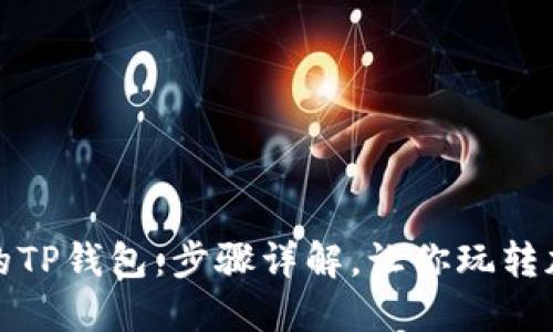 轻松创建你的TP钱包:步骤详解,让你玩转加密资产管理