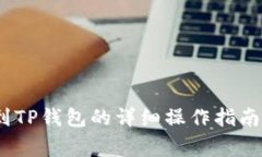LUNA提现到TP钱包的详细操作指南与注意