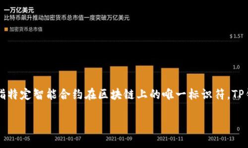 关于TP钱包的合约地址，您需要了解一些基本内容。在区块链和加密货币的世界中，合约地址是指特定智能合约在区块链上的唯一标识符。TP钱包（Token Pocket钱包）支持多种公链和代币，这意味着每种代币可能都有其独特的合约地址。

### TP钱包合约地址全解析：全面了解5大主流代币的合约地址