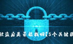 TP钱包被盗后是否能找回？5个关键因素