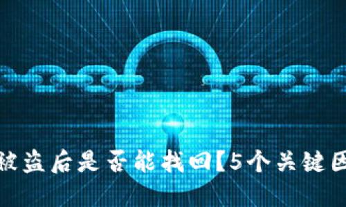 TP钱包被盗后是否能找回?5个关键因素揭秘
