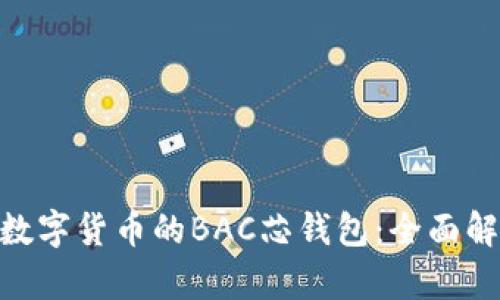 2023年DCEP数字货币的BAC芯钱包：全面解析与使用指南