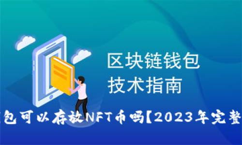 TP钱包可以存放NFT币吗?2023年完整指南