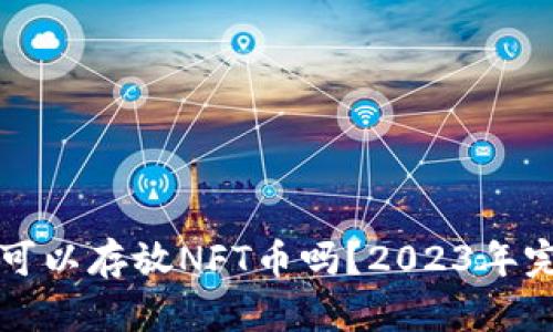 TP钱包可以存放NFT币吗?2023年完整指南