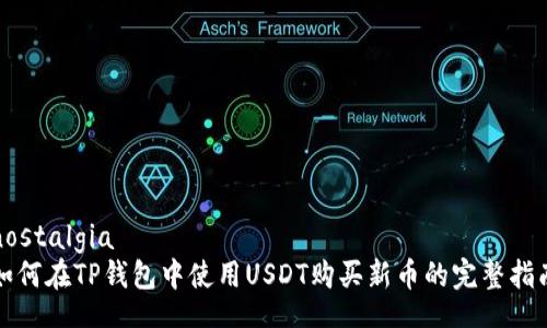 nostalgia
如何在TP钱包中使用USDT购买新币的完整指南