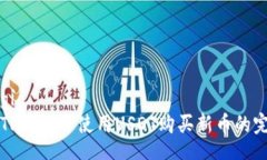 nostalgia  如何在TP钱包中使用USDT购买新