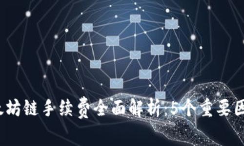 2023年tP钱包以太坊链手续费全面解析：5个重要因素让你更便捷高效