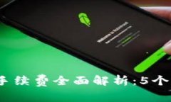 2023年tP钱包以太坊链手续费全面解析：