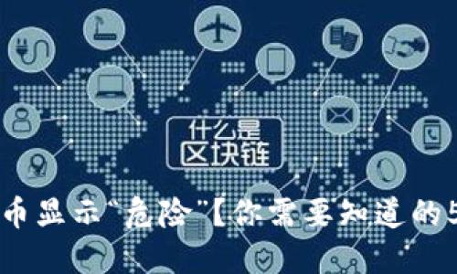 TP钱包里的币显示“危险”?你需要知道的5个关键原因