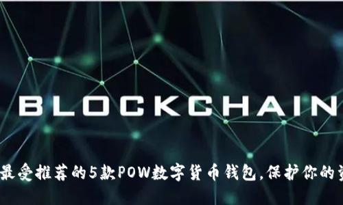 2023年最受推荐的5款POW数字货币钱包,保护你的资产安全