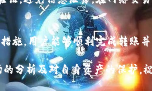 jiaotongTP钱包猪猪币如何充入交易所：详细步骤与技巧/jiaotong  
TP钱包, 猪猪币, 交易所, 加密货币/guanjianci  

引言
在当前的数字货币市场中，猪猪币（Pig Finance）因其独特的社区和特性受到越来越多投资者的关注。对于很多新手来说，将猪猪币从TP钱包充入交易所进行交易可能会显得复杂。因此，本文将详细介绍如何将TP钱包中的猪猪币顺利充入交易所的步骤和注意事项，让你能轻松参与到这一新兴的投资领域。

TP钱包简介
TP钱包是一款支持多种加密货币的数字货币钱包，方便用户存储、管理和交易各种数字资产。用户可以通过TP钱包进行资产的转入转出、交换及其他功能。猪猪币作为一个新兴的币种，已经在多个交易所上架，很多用户希望利用TP钱包进行管理和交易。

了解猪猪币与交易所
猪猪币是基于去中心化网络发行的一种加密货币，主要用于社区治理和激励机制。用户可以在交易所进行买卖操作，而交易所则作为一个平台来对接买卖双方。为了将TP钱包中的猪猪币转入交易所，用户需要注意选择合适的交易所，并了解该交易所对饲养币的支持。

选择合适的交易所
在选择交易所时，用户需要考虑几个关键因素，包括交易所的安全性、流动性、手续费以及对猪猪币的支持情况。大多数知名交易所如币安、火币、OKEx等都支持多种加密货币交易，用户在注册前应确保交易所支持猪猪币交易。建议用户阅读交易所的用户评价和安全报告，以确保资金安全。

步骤一：在TP钱包中获取猪猪币地址
要将猪猪币充入交易所，用户首先需要从TP钱包中找到对应的猪猪币地址。通常，在TP钱包界面中，选择猪猪币，然后点击“接收”按钮，系统将显示一个可以复制的地址。这是用户需要将猪猪币发送到的地址，务必确保地址的准确性，以免造成资产损失。

步骤二：进行转账操作
确认好交易所的猪猪币地址后，用户需在TP钱包中进行转账。进入TP钱包，选择猪猪币，点击“发送”按钮，在目的地址输入之前复制的交易所地址。在输入金额后，用户需要注意手续费问题，选择合适的网络费率以保证转账速度。一旦确认无误，点击确认进行转账。

步骤三：确认交易状态
转账完成后，用户可以通过区块链浏览器查看交易状态，以确保交易被成功确认。有些交易所可能在收到转账后需要一定的确认次数，会延迟显示到账信息。通常，等待几分钟后，猪猪币将出现在交易所账户中。在交易所的资产页面可以查看到账情况。

步骤四：考虑交易策略
一旦猪猪币成功充入交易所，用户可以根据市场行情制定交易策略。在执行交易前，需要关注市场价格走势和相关信息，评估持有或出售猪猪币的时机。可根据技术分析、市场情绪或者基本面因素进行判断，从而交易决策。

安全建议
在进行资金转账和交易时，为了确保资产安全，用户需保持高度警惕。确保使用官方的交易所和TP钱包应用，定期设置强密码并启用双重验证，避免信息泄露。在网络交易中，用户也要警惕钓鱼网站和诈骗信息，以保护自己的数字资产。

总结
将TP钱包中的猪猪币充入交易所的过程虽然看似复杂，但只要按照步骤进行，操作。通过合适的交易所、准确的转账地址，以及相关的安全措施，用户能够顺利完成转账并参与到交易中。希望这篇指南能够帮助新手用户更好地理解猪猪币的操作，为您的数字货币之旅提供帮助和支持。 

以上就是关于TP钱包猪猪币如何充入交易所的完整流程及注意事项，希望对各位投资者有帮助。在数字货币投资的路上，切勿忽视对市场的分析及对自身资产的保护。祝大家在交易中取得良好收益！