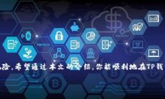   2023年TP钱包如何将火币链资产转入币