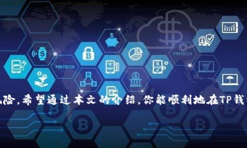   2023年TP钱包如何将火币链资产转入币安链：详细步骤与技巧 / 

 guanjianci TP钱包, 火币链, 币安链, 转账教程 /guanjianci 

引言
数字货币的流通已经成为许多人资产管理的重要组成部分，尤其是在不同区块链之间转移资产的需求日益增长。TP钱包作为一款多链数字资产管理工具，为用户提供了便捷的操作体验。在这个过程中，火币链与币安链的转换也成为了不少用户关注的热点。本文将详细介绍如何在TP钱包中将火币链的资产转移到币安链，包括操作步骤、常见问题以及注意事项，帮助大家更加顺利地进行转账。

准备工作
在进行转账之前，确保满足以下条件：
ul
    li已经在TP钱包中创建了账户，并完成了相应的安全设置。/li
    li在TP钱包中拥有火币链的资产，并确认数量足够支付转账费用。/li
    li确保在币安链上已有可接收的账户地址。/li
/ul

步骤一：打开TP钱包
首先，下载并安装TP钱包。如果已经安装好，请直接打开应用。在主界面中，你会看到多个链的入口，包括火币链和币安链。

步骤二：选择火币链
在TP钱包中，找到并点击“火币链”选项。此时，你可以看到在火币链上的所有资产。确认需要转移的资产，并记录下数量。

步骤三：选择转账功能
在火币链资产页面，找到“转账”按钮。点击后，会跳转到转账设置界面。在这里，你需要输入接收方的币安链地址和转账金额。

步骤四：输入币安链地址
确保你输入的是币安链地址。任何错误的地址都会导致资产的丢失，因此在粘贴地址之后，请仔细检查。若地址正确，继续输入想要转账的数量。

步骤五：确认及支付交易费用
在输入信息确认无误后，点击“确认转账”按钮。系统会提示你当前的转账费用。这是进行跨链转账中不可避免的步骤，务必确保你的火币链账户中有足够的余额来支付这些费用。

步骤六：等待确认
转账完成后，系统将生成一个交易哈希，你可以通过该哈希在区块链浏览器中查看交易状态。一般情况下，转账会在短时间内得到确认，但在网络繁忙的情况下，可能会有所延迟。

步骤七：检查币安链账户
在交易完成后，打开币安链的入口，检查接收到账户中是否已准确收到转账的资产。如果一切顺利，你的资产将会顺利转移到币安链上。

常见问题
在进行这样的跨链转账时，用户可能会遇到一些问题。下面列举了一些常见问题和解决方案：

资金未到账
如果资金在预期时间内未到账，首先检查填写的币安链地址是否正确。若地址无误，可以查看火币链的交易记录，确认交易状态是否为成功。

交易费用过高
不同时间段的交易费用会有所波动。如果对当前的手续费不满意，可以尝试在网络较为冷清时进行转账，从而享受更低的费用。

跨链安全性
跨链转账，尤其是涉及到多个钱包和区块链，安全性是用户最为关心的问题。请确保你的TP钱包始终保持更新，并开启相关的安全设置，例如双重身份验证等。

总结
数字资产的管理和转移过程经常涉及到多个步骤，保持耐心和警惕性是关键。在这个信息快速变化的领域，了解不同链的操作流程，将极大降低资金转移过程中可能遇到的风险。希望通过本文的介绍，你能顺利地在TP钱包中实现从火币链到币安链的转账，并为你的数字资产管理增添一份保障。

最后，转账成功后，随时留意市场动态、资产波动，以便通过更灵活的操作来管理你的数字资产。祝你投资愉快！