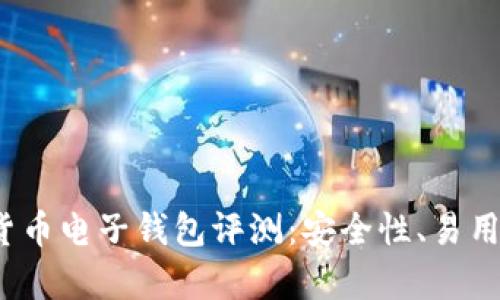 2023年十大加密货币电子钱包评测:安全性、易用性及功能全面分析