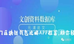 2023年10大热门区块链钱包攻略APP推荐，